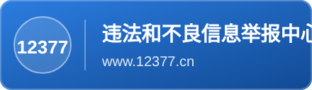 中国互联网违法和不良信息举报中心