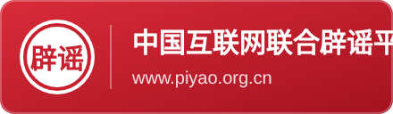 中国互联网联合辟谣平台