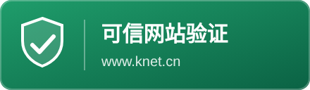 可信网站验证